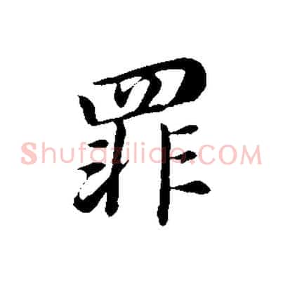 罪
