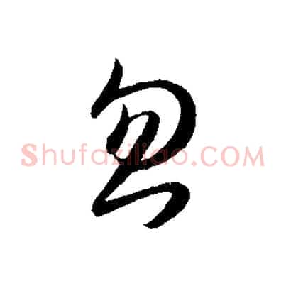 忽