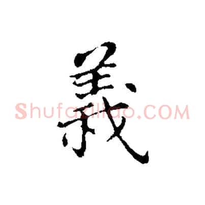 義