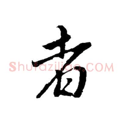 者