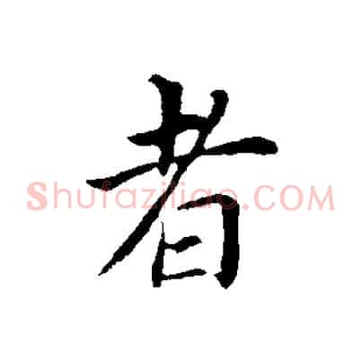 者