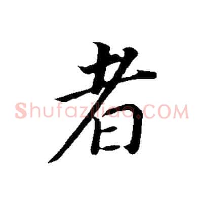 者