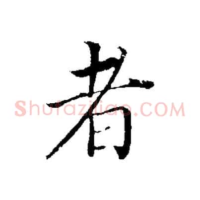 者