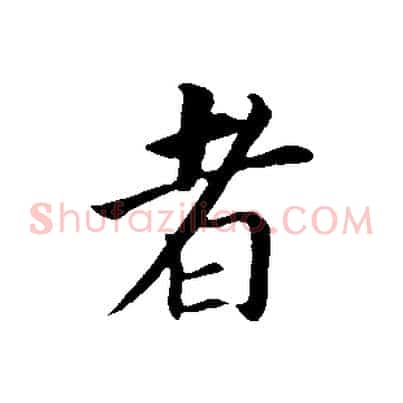 者