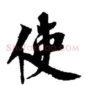 使