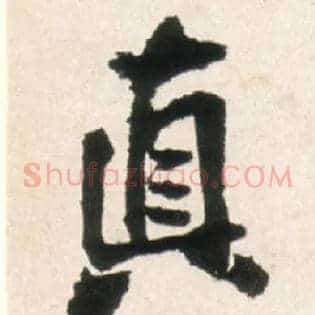真