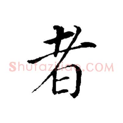 者