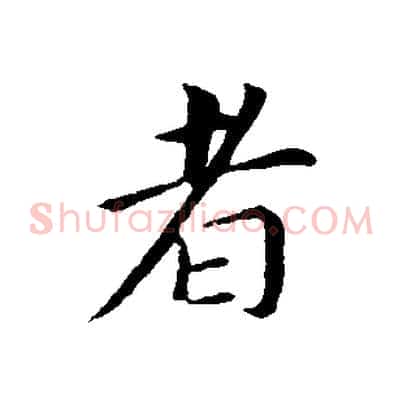 者