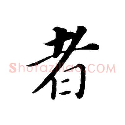 者