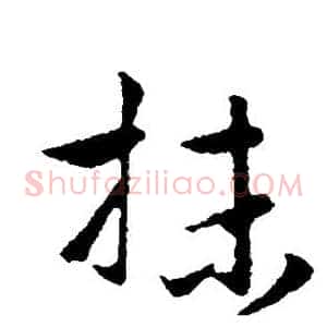 抹