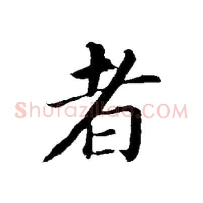 者