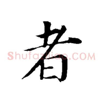 者
