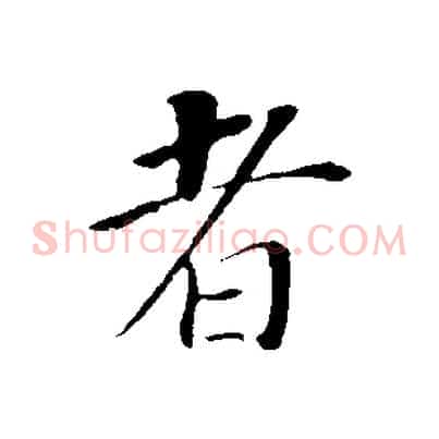 者