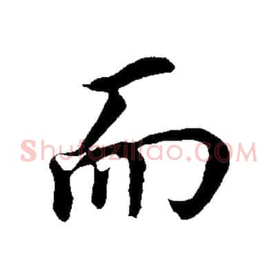 而