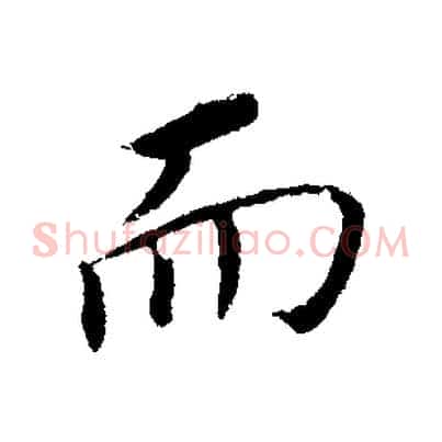而