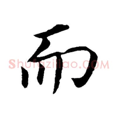 而