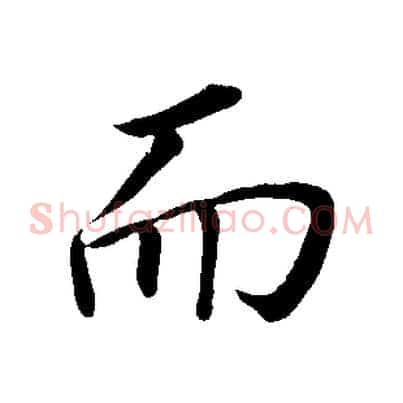 而