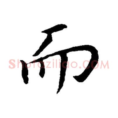 而