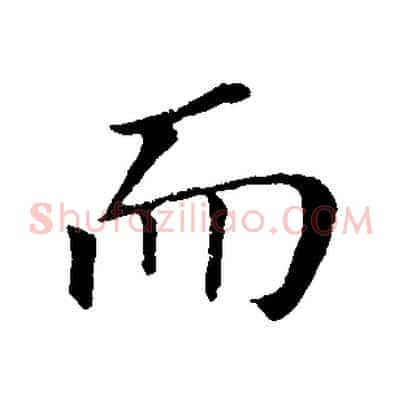 而