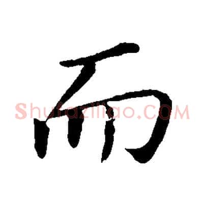 而