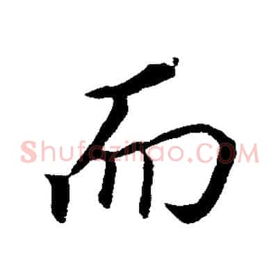 而