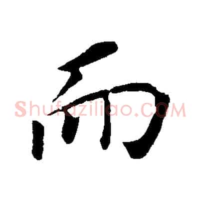 而