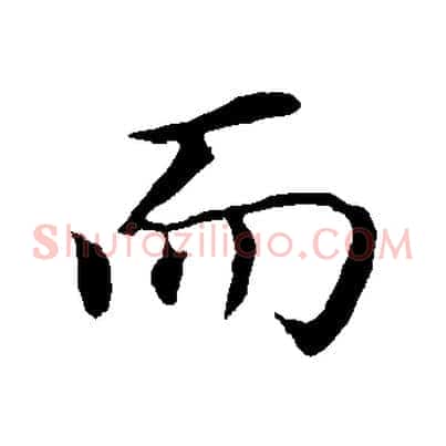 而