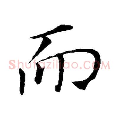 而