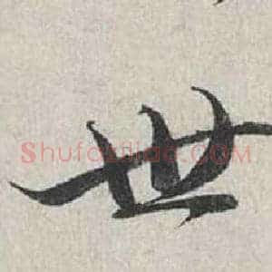 世