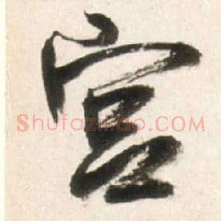 宫
