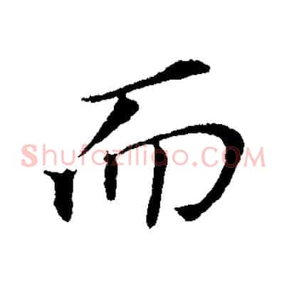 而
