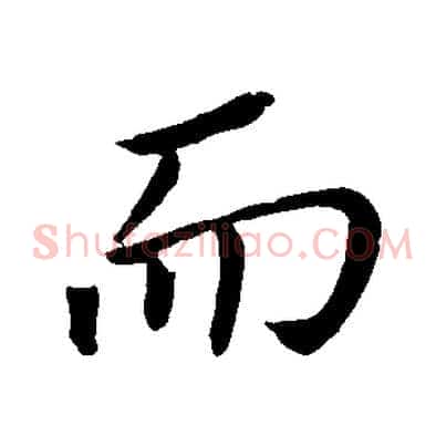 而