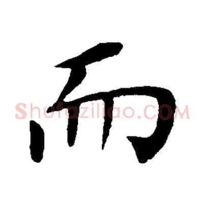 而