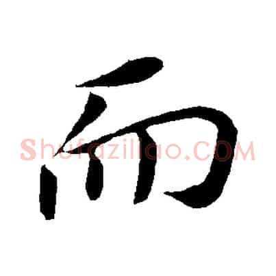 而