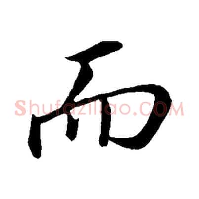 而