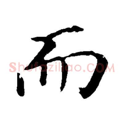而
