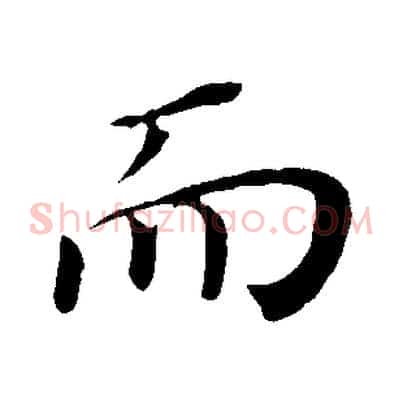 而