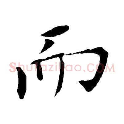 而