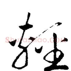 輕