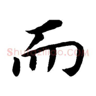 而