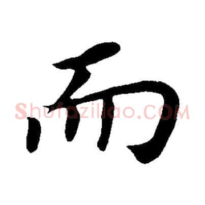 而