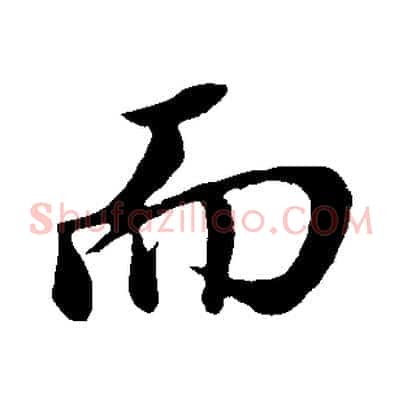 而