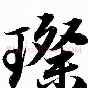 璨