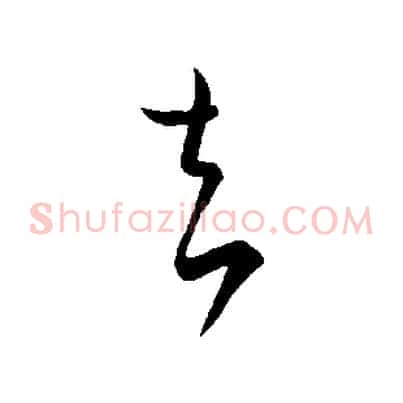 去
