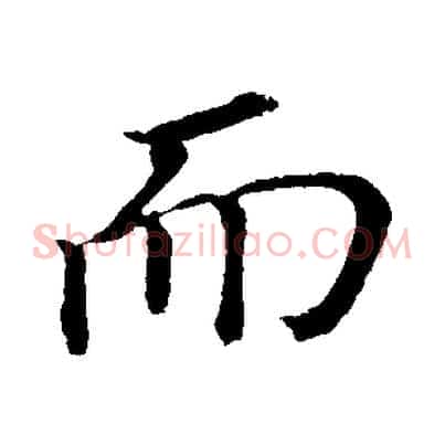 而