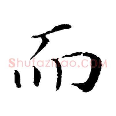 而