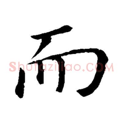 而