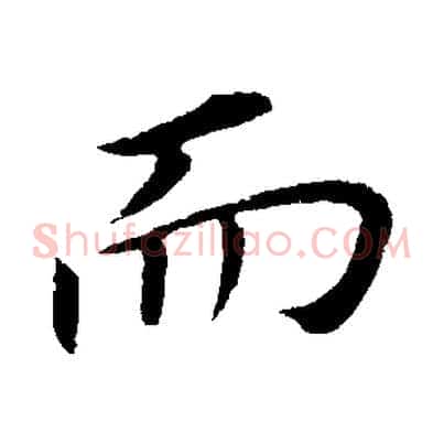 而