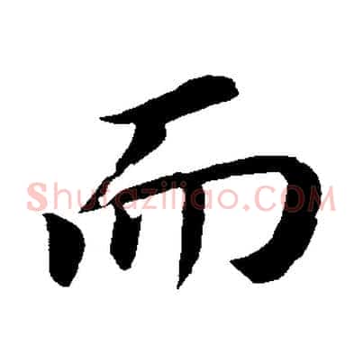 而