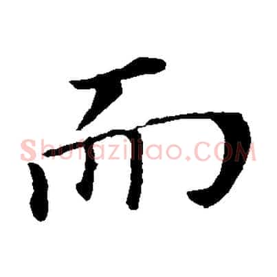 而